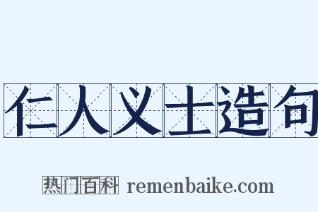 仁人义士造句是什么意思的图片